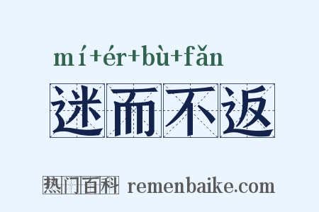 迷而不返是什么意思的图片